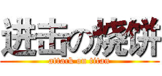 进击の烧饼 (attack on titan)