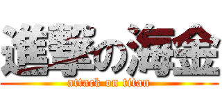 進撃の海金 (attack on titan)