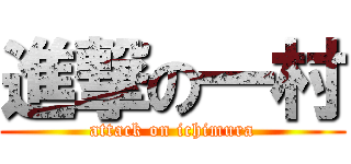 進撃の一村 (attack on ichimura)