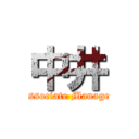 中井 (Associate Manager)