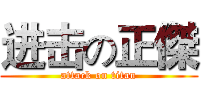 进击の正傑 (attack on titan)