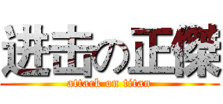 进击の正傑 (attack on titan)