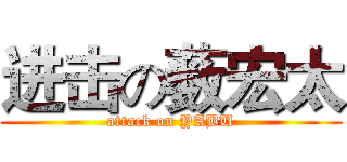 进击の薮宏太 (attack on YABU)