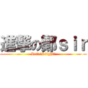 進撃の鄭ｓｉｒ (Let\'s fight!)