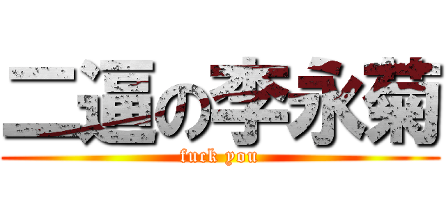 二逼の李永菊 (fuck you)