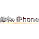 鈴木のｉＰｈｏｎｅ (suzuki on iphone)
