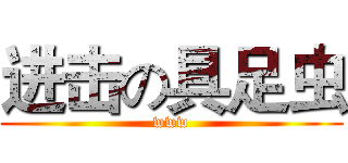 进击の具足虫 (www)