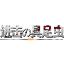 进击の具足虫 (www)