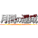 月間の達成 (kuchikomi photocomi)