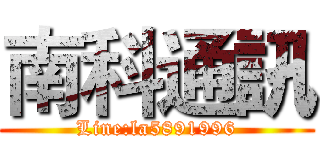 南科通訊 (Line:la5891996)