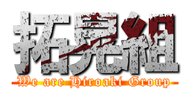拓晃組 (We are Hiroaki Group)