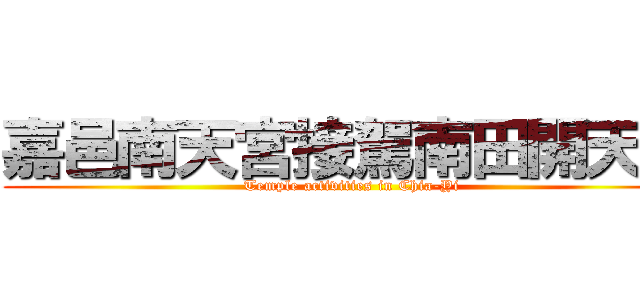 嘉邑南天宮接駕南田開天府 (Temple activities in Chia-Yi)