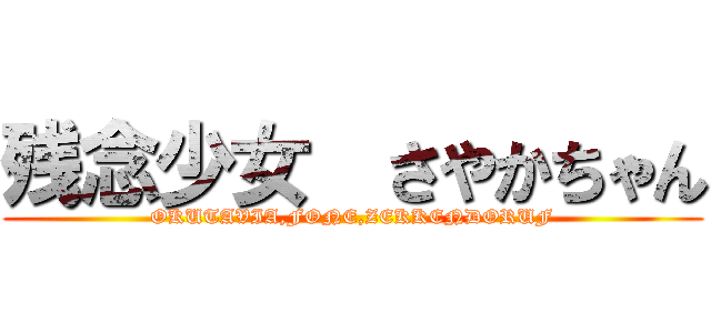 残念少女  さやかちゃん (OKUTAVIA,FONE,ZEKKENDORUF)