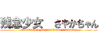 残念少女  さやかちゃん (OKUTAVIA,FONE,ZEKKENDORUF)