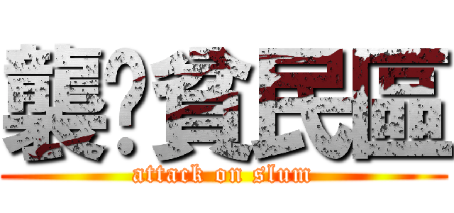 襲擊貧民區 (attack on slum)