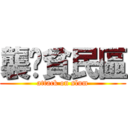 襲擊貧民區 (attack on slum)