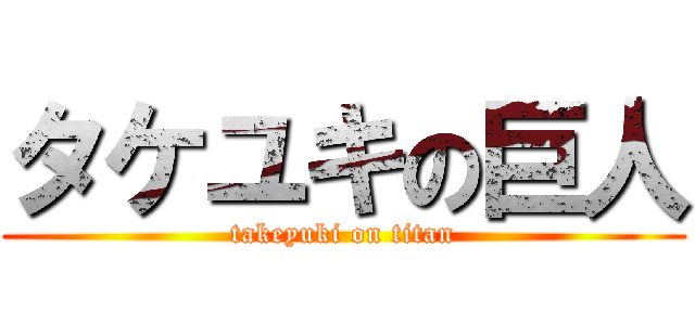 タケユキの巨人 (takeyuki on titan)