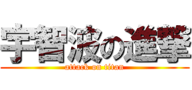 宇智波の進撃 (attack on titan)