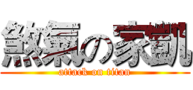 煞氣の家凱 (attack on titan)