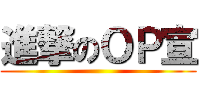 進撃のＯＰ宣 ()