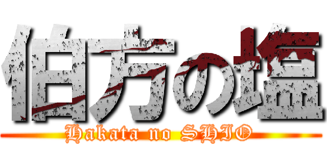 伯方の塩 (Hakata no SHIO)