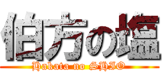 伯方の塩 (Hakata no SHIO)