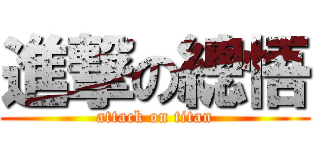進撃の總悟 (attack on titan)
