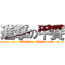 進撃の甲賽 (attack on titan)