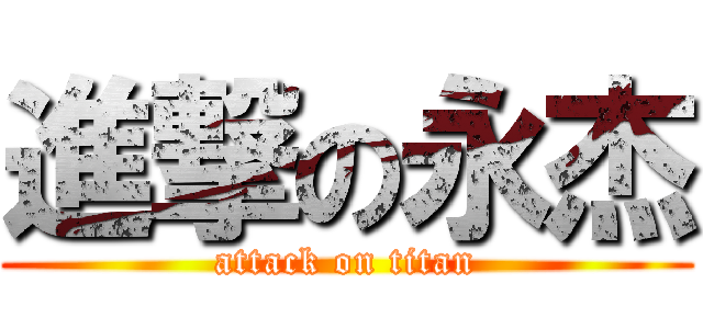 進撃の永杰 (attack on titan)
