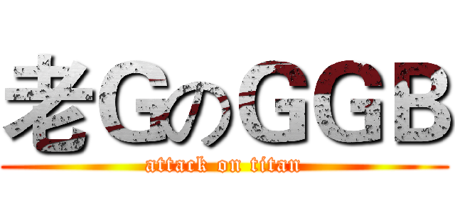 老ＧのＧＧＢ (attack on titan)