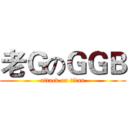 老ＧのＧＧＢ (attack on titan)