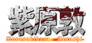 紫原敦 (Murasakibara   Atsushi )