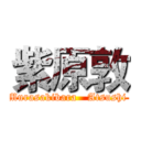 紫原敦 (Murasakibara   Atsushi )