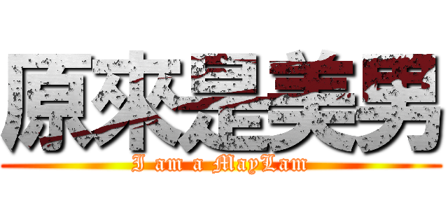 原來是美男 (I am a MayLam)