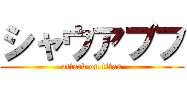 シャウアプフ (attack on titan)