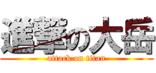 進撃の大岳 (attack on titan)