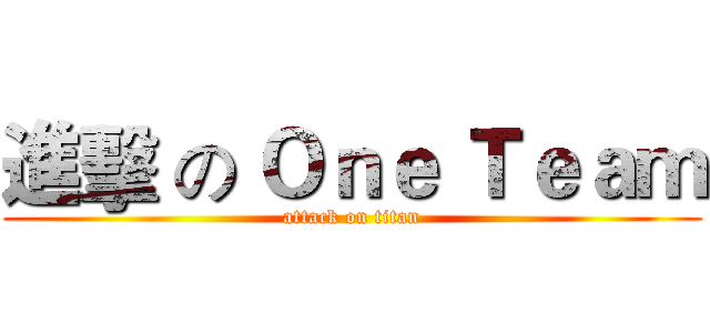 進擊 の Ｏｎｅ Ｔｅａｍ (attack on titan)
