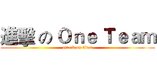 進擊 の Ｏｎｅ Ｔｅａｍ (attack on titan)
