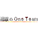 進擊 の Ｏｎｅ Ｔｅａｍ (attack on titan)