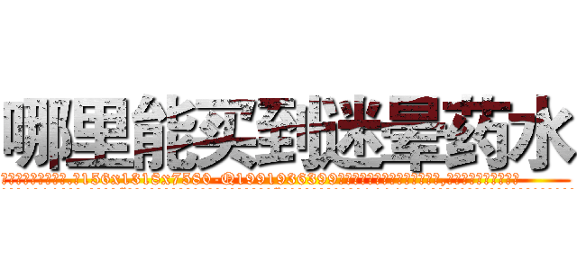 哪里能买到迷晕药水 (哪里能买到迷晕药水【电.话156x1318x7580-Q1991936399鑫宏药业】我们做的是长期生意,靠的是老客户长期支持
参考消息网2月20日报道 韩媒称，“剩女多、离婚率高的城市，房价一定会上涨。”这是中国经济学家金岩石2016年12月参加在上海举行的房地产相关论坛时说的话。
)