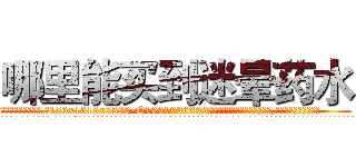 哪里能买到迷晕药水 (哪里能买到迷晕药水【电.话156x1318x7580-Q1991936399鑫宏药业】我们做的是长期生意,靠的是老客户长期支持
参考消息网2月20日报道 韩媒称，“剩女多、离婚率高的城市，房价一定会上涨。”这是中国经济学家金岩石2016年12月参加在上海举行的房地产相关论坛时说的话。
)