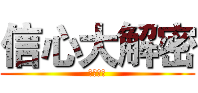 信心大解密 (主日金句)