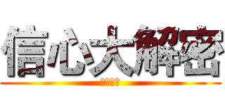 信心大解密 (主日金句)