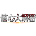 信心大解密 (主日金句)