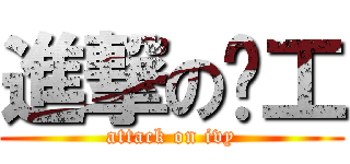進撃の谢工 (attack on ivy)