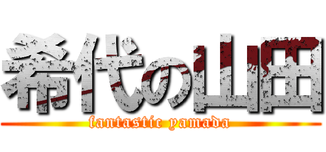 希代の山田 (fantastic yamada)