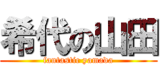 希代の山田 (fantastic yamada)