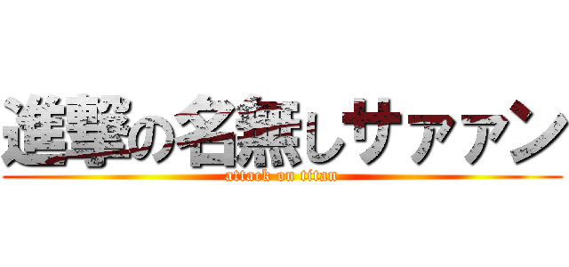 進撃の名無しサァァン (attack on titan)