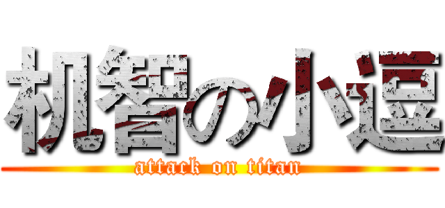 机智の小逗 (attack on titan)