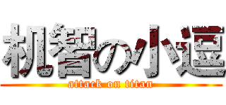 机智の小逗 (attack on titan)